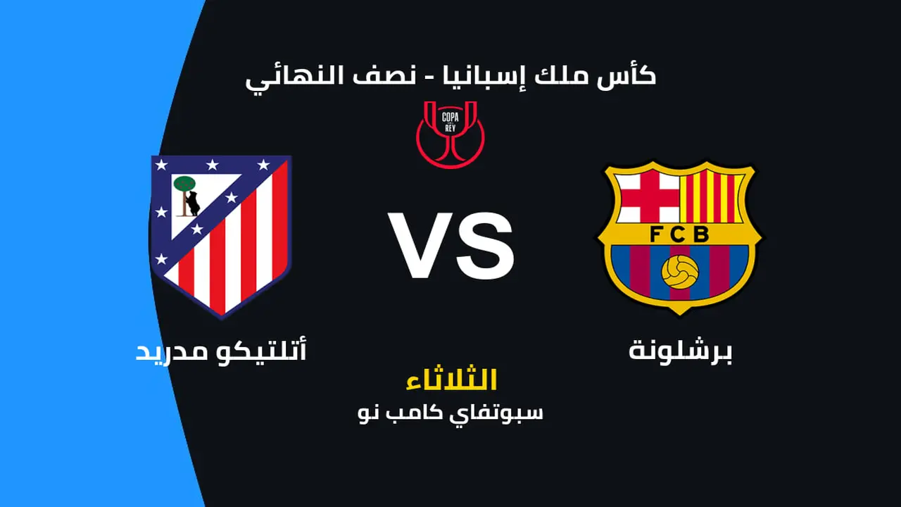 تفاصيل صدام برشلونة وأتلتيكو مدريد المرتقب حول الموعد وتشكيلة القمة والقنوات الناقلة